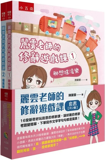 麗雲老師的修辭遊戲課套書(共2冊)：16堂新奇好玩創意的修辭課，讓好難的修辭考題變簡單，下筆寫作文字字句句都是風景！ (1版) 陳麗雲 2023