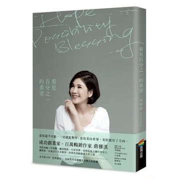 看見百分之一的希望  蔣雅淇  商周出版