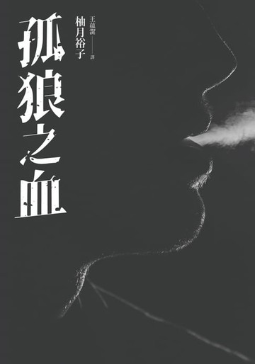 【電子書】孤狼之血