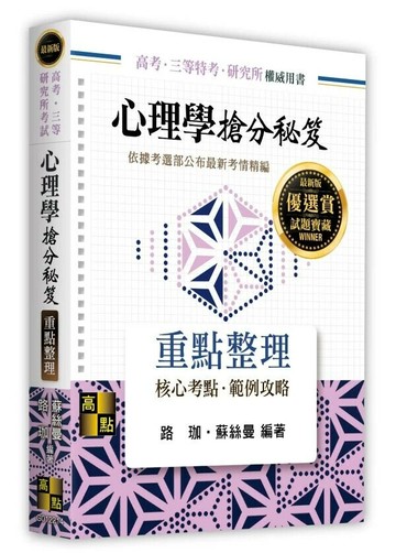 心理學搶分秘笈 (14版) 路珈.蘇絲曼編著 2025 高點文化 