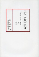 朱子語類 訳注 巻14 中純夫 編 朱子語類大学篇研究会