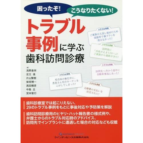 トラブル事例に学ぶ歯科訪問診療