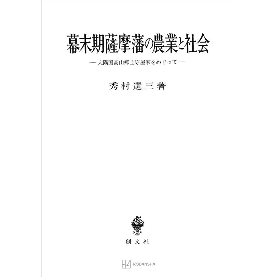 幕末期薩摩藩の農業と社会 大隅国高山郷士守屋家をめぐって 電子書籍版   秀村選三