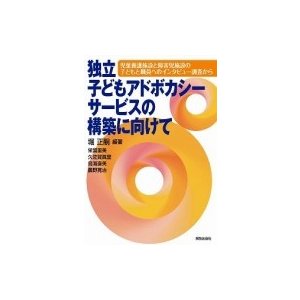 独立子どもアドボカシーサービスの構築に向けて 児童養護施設と障害児施設の子どもと職員へのインタビュー