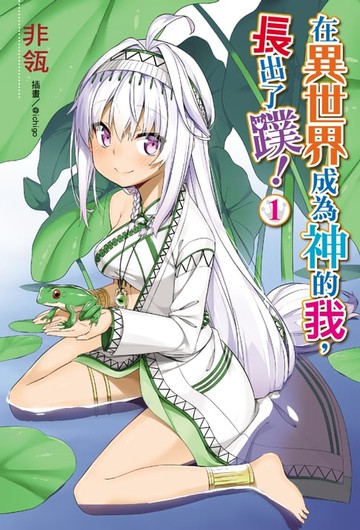 【電子書】在異世界成為神的我，長出了蹼！(1)