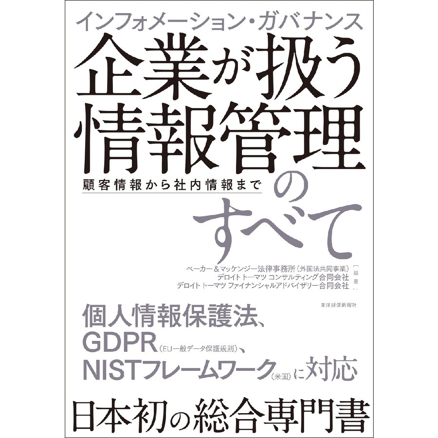 インフォメーション・ガバナンス企業が扱う情報管理のすべて 顧客情報から社内情報まで ベーカー マッケンジー法律事務所