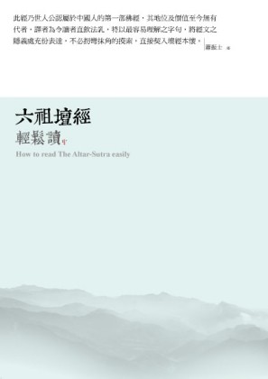 六祖壇經輕鬆讀：暗夜烏鴉【二手書_良好】TAAZE讀冊生活