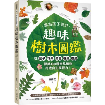 專為孩子設計！趣味樹木圖鑑：從葉子·花朵·果實·樹形·樹皮認識450種常見植物，