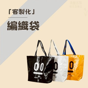 客製化編織袋 手提袋 來圖客製 編織袋 購物袋 訂製防水環保袋 購物 肩背袋 防水 收纳袋 尼龍袋 大容量手提袋訂製