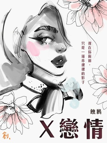 【電子書】Ｘ戀情