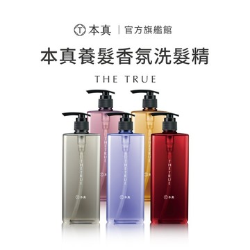 【本真】香氛養髮洗髮精/修護素800ml｜控油蓬鬆 補水滋養 染燙護色 敏弱修護 涼感控油 香水洗髮精 護髮素
