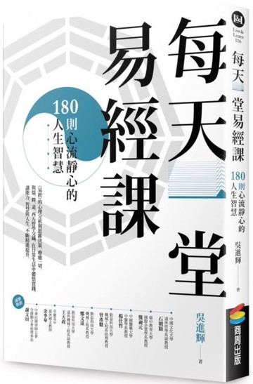 每天一堂易經課：180則心流靜心的人生智慧【城邦讀書花園】