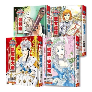 漫畫版世界偉人傳記(9-12)四冊套書(專家監修．難字注音版)：【伽利略+聖女貞