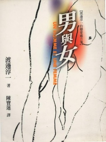 男與女【二手書_普通】TAAZE讀冊生活