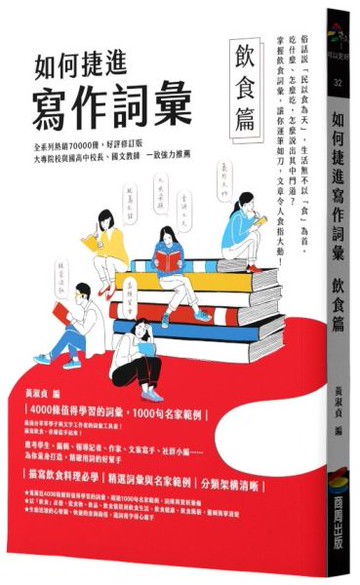 如何捷進寫作詞彙──飲食篇【城邦讀書花園】