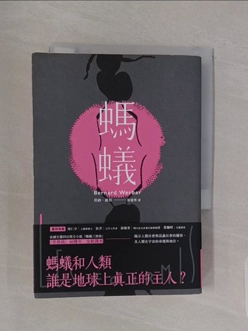 【書寶二手書T1／翻譯小說_RBG】螞蟻【全新譯本】_貝納?維貝, 尉遲秀