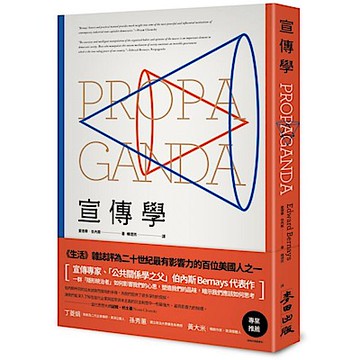 宣傳學「公共關係之父」伯內斯代表作