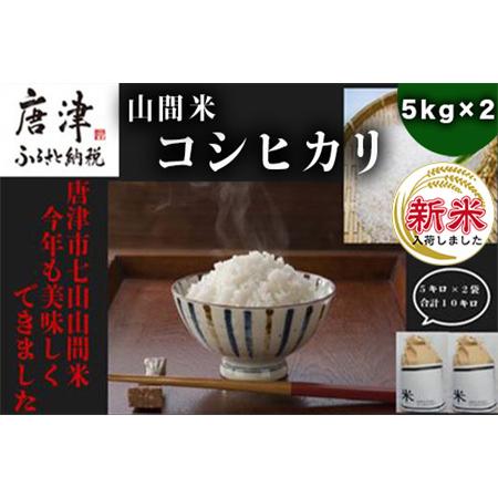 ふるさと納税 山間米 コシヒカリ 5kg×2袋(合計10kg) 唐津 七山 佐賀県唐津市