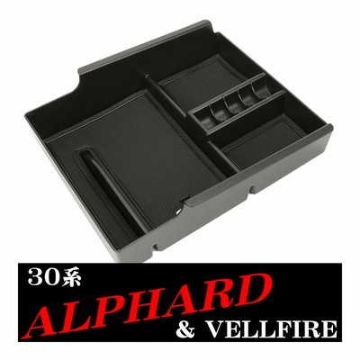 30系 アルファード トレイ センターコンソールボックス 大型コンソール搭載車用 SZ854