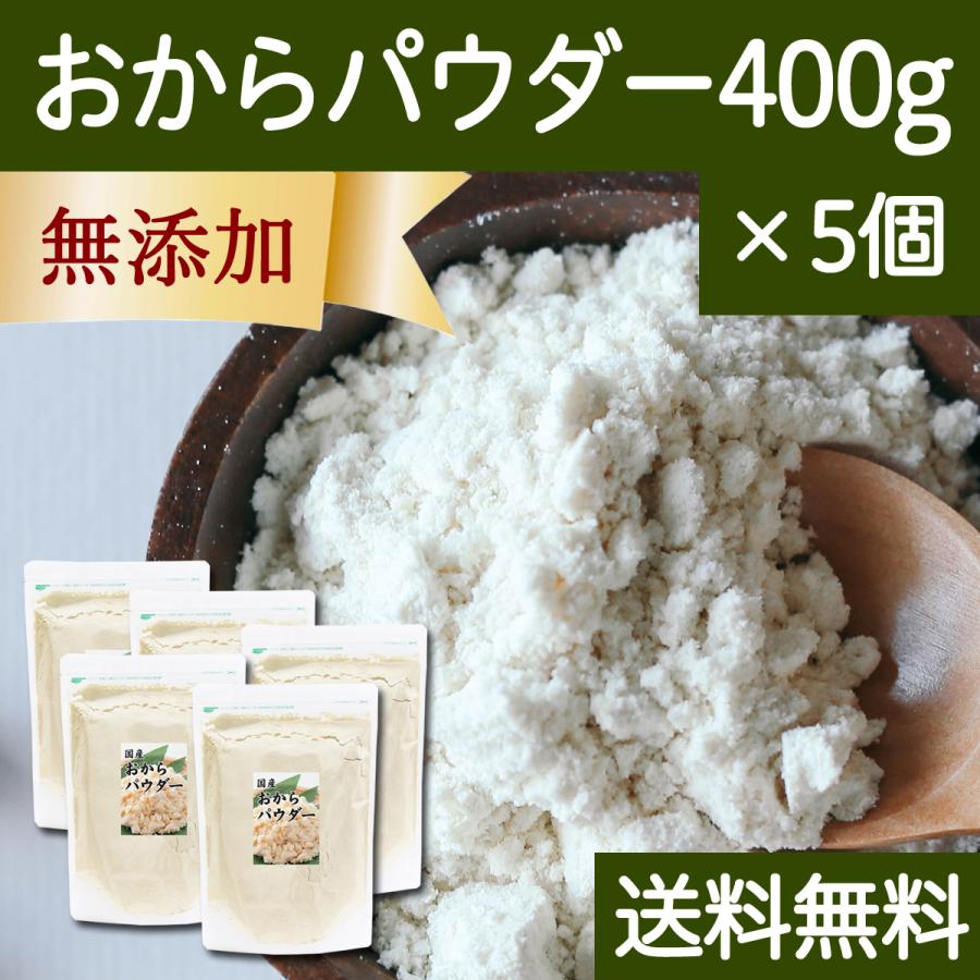 おからパウダー 400g×5個 超微粉 国産 粉末 細かい 溶けやすい 送料無料