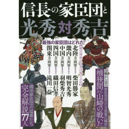 信長の家臣団と光秀対秀吉