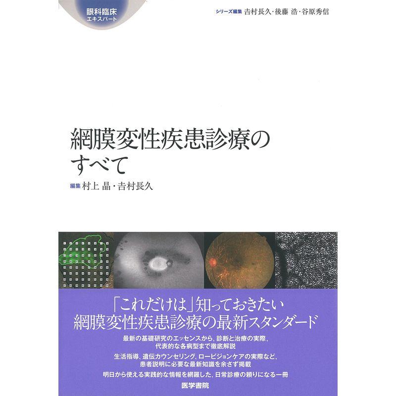 網膜変性疾患診療のすべて (眼科臨床エキスパート)