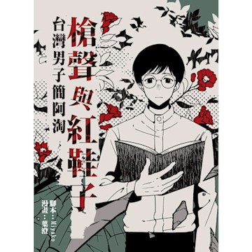 槍聲與紅鞋子：台灣男子簡阿淘_Readmoo 讀墨電子書