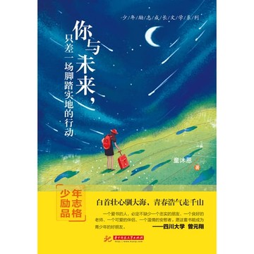 【電子書】你与未来，只差一场脚踏实地的行动