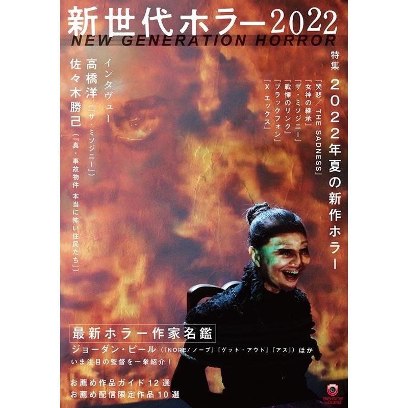 新世代ホラー2022