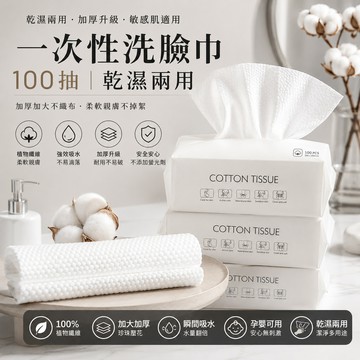 一次性洗臉100抽乾濕兩用棉柔巾 加厚加大不織布 美容巾 臉部清潔 拋棄式卸妝巾 擦臉巾 濕紙巾