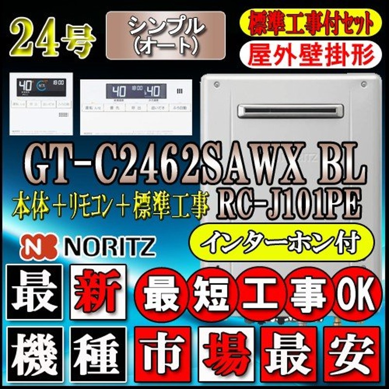 ☆本体+基本工事費【ノーリツ エコジョーズ ガス給湯器