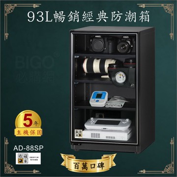 【業界第一】收藏家 93公升AD-88SP暢銷經典防潮箱-相機/鏡頭/電子保存 吸濕乾燥省電 家用公司用★主機五年保固★