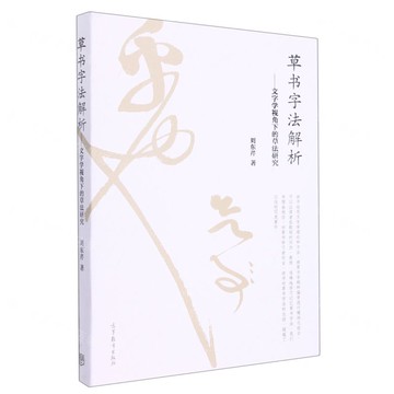 草書字法解析--文字學視角下的草法研究丨天龍圖書簡體字專賣店丨978704042454602 (tl2521)