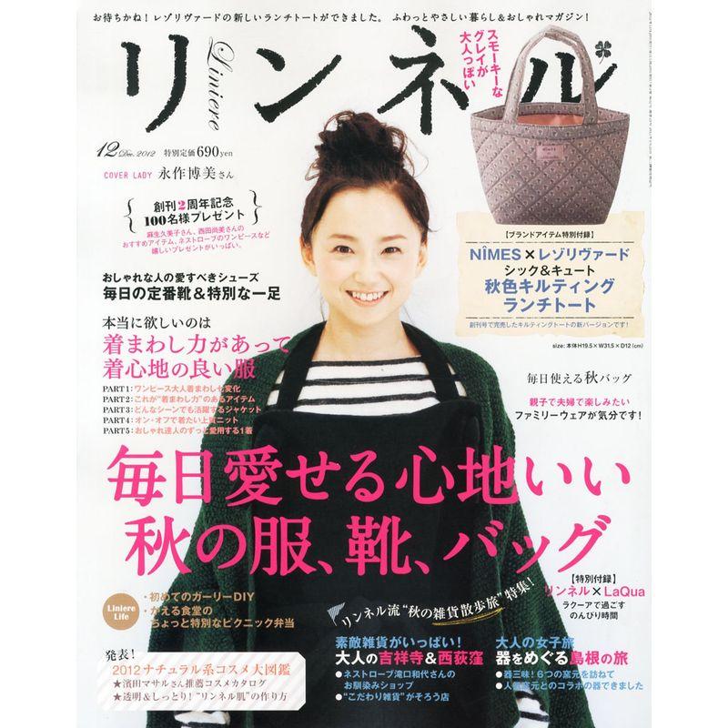 リンネル 2012年 12月号 雑誌