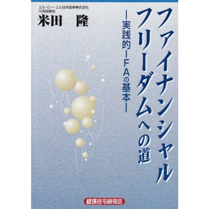 ファイナンシャルフリーダムへの道?実践的IFAの基本