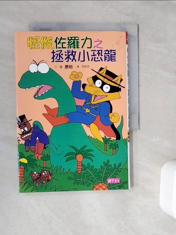【書寶二手書T4／兒童文學_WFT】怪傑佐羅力9-拯救小恐龍_原裕