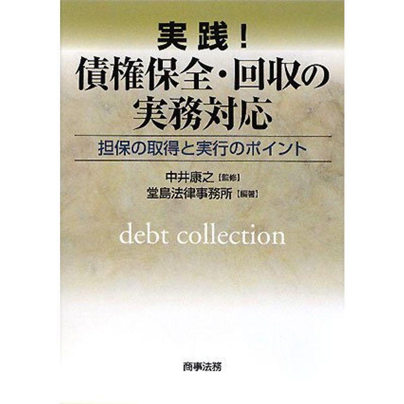 実践 債権保全・回収の実務対応?担保の取得と実行のポイント