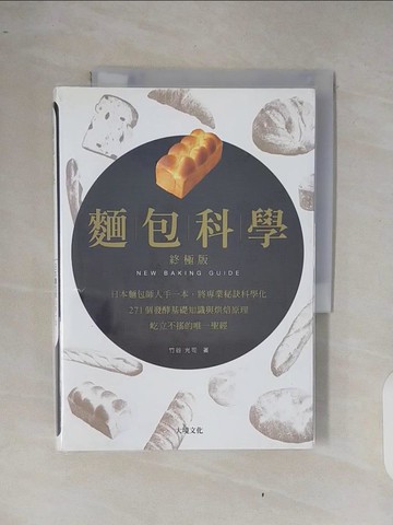 【書寶二手書T8／餐飲_XQ9】麵包科學．終極版-日本麵包師人手一本_竹谷光司