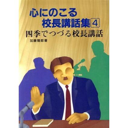 四季でつづる校長講話(４) 四季でつづる校長講話 心にのこる校長講話集４／加藤陽郎(著者)