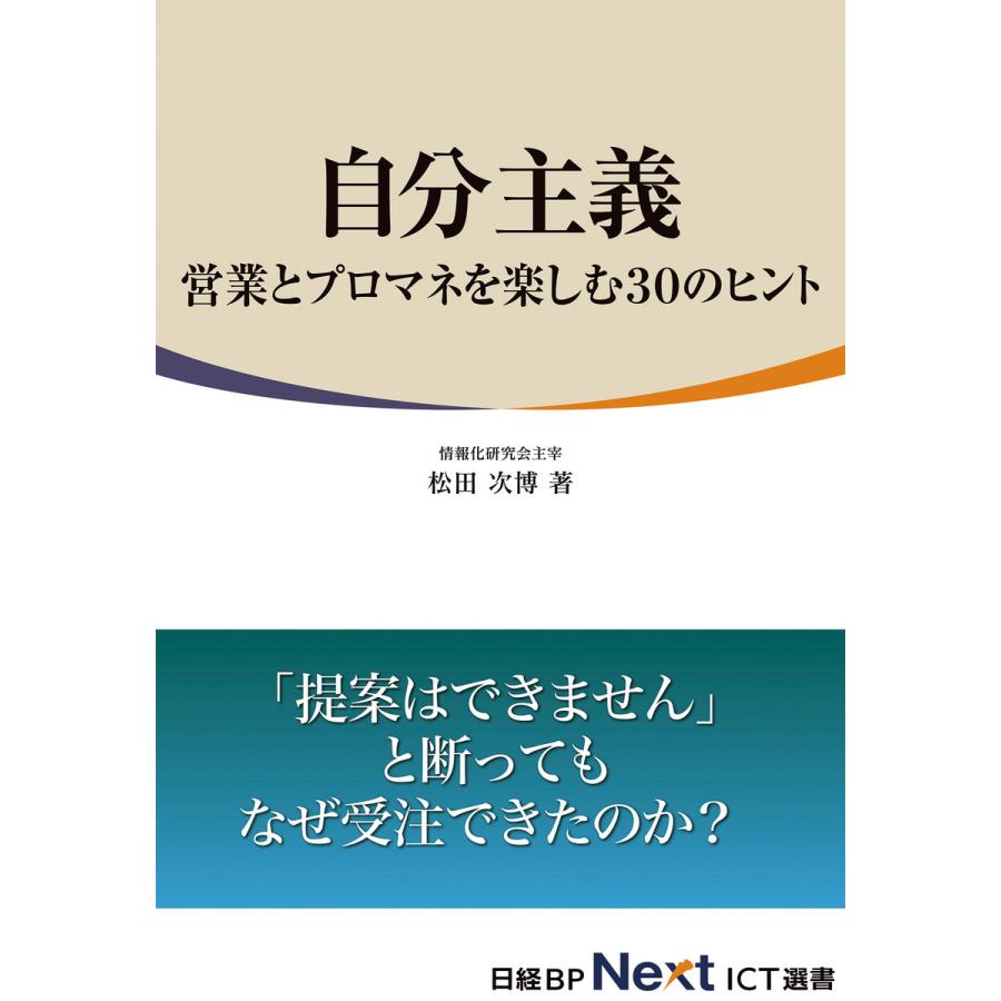 自分主義 営業とプロマネを楽しむ30のヒント(日経BP Next ICT選書) 電子書籍版   著:松田次博