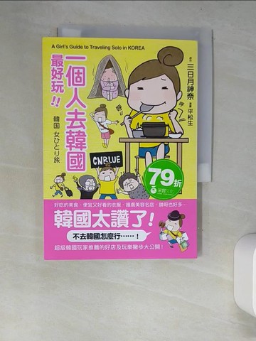 【書寶二手書T9／旅遊_XC7】一個人去韓國最好玩_三日月神奈, 蔡麗蓉