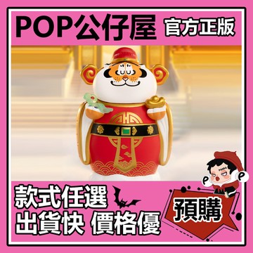 POP【全新🔥正版】我不是胖虎 福虎招財 系列 盲盒 盲抽 盒玩 公仔 伏虎財神 花開富貴 猛虎搬磚 蒸蒸日上