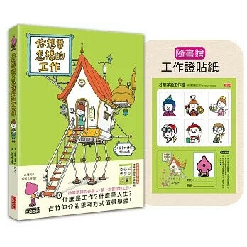 你想要怎樣的工作：什麼是工作？什麼是人生？吉竹伸介的思考方式值得學習！（隨書特典工作證貼紙） 1/e 吉竹伸介 2025 三采