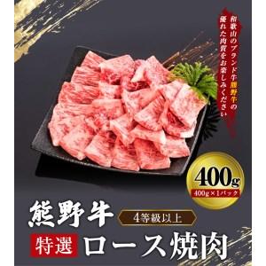 ふるさと納税 「熊野牛」特選ロース焼肉400g 4等級以上 株式会社松源《90日以内に順次出荷(土日祝除く)》和歌山県 紀の川市 和歌山県紀の川市