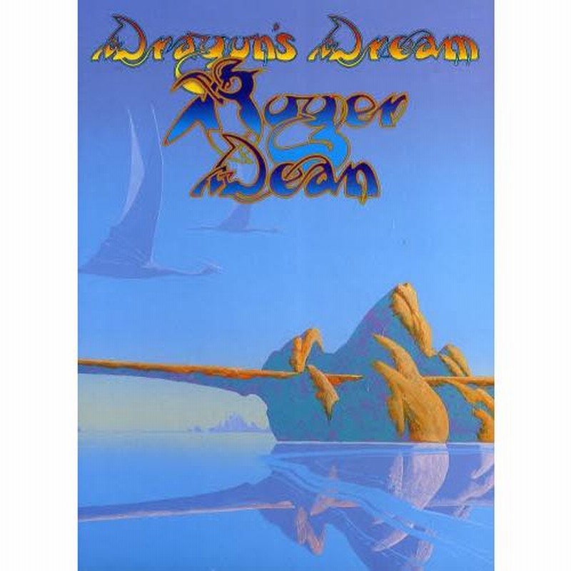 ドラゴンズドリーム : ロジャー・ディーン幻想画集 〓 絶版 P-Vine