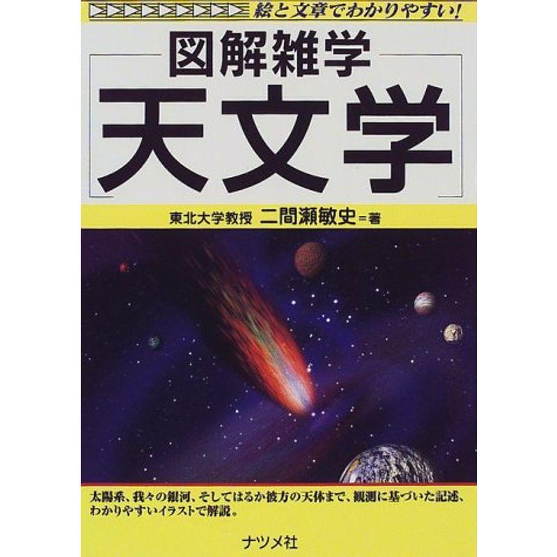 図解雑学 天文学 (図解雑学-絵と文章でわかりやすい-)