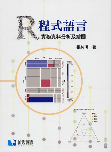 R程式語言—實務資料分析及繪圖 (1版) 張純明 2024 滄海