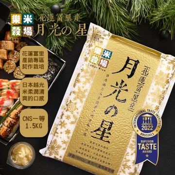 【樂米穀場】花蓮富里產月光之星1.5KG