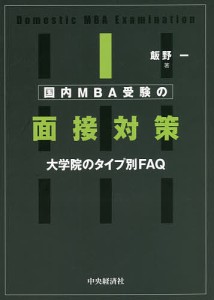 国内MBA受験の面接対策 大学院のタイプ別FAQ 飯野一