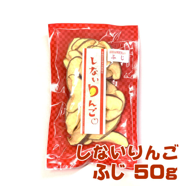 しないりんご(ふじ)　りんご約3個分　50g　ドライフルーツ　無添加無着色　お子様も安心！送料350円